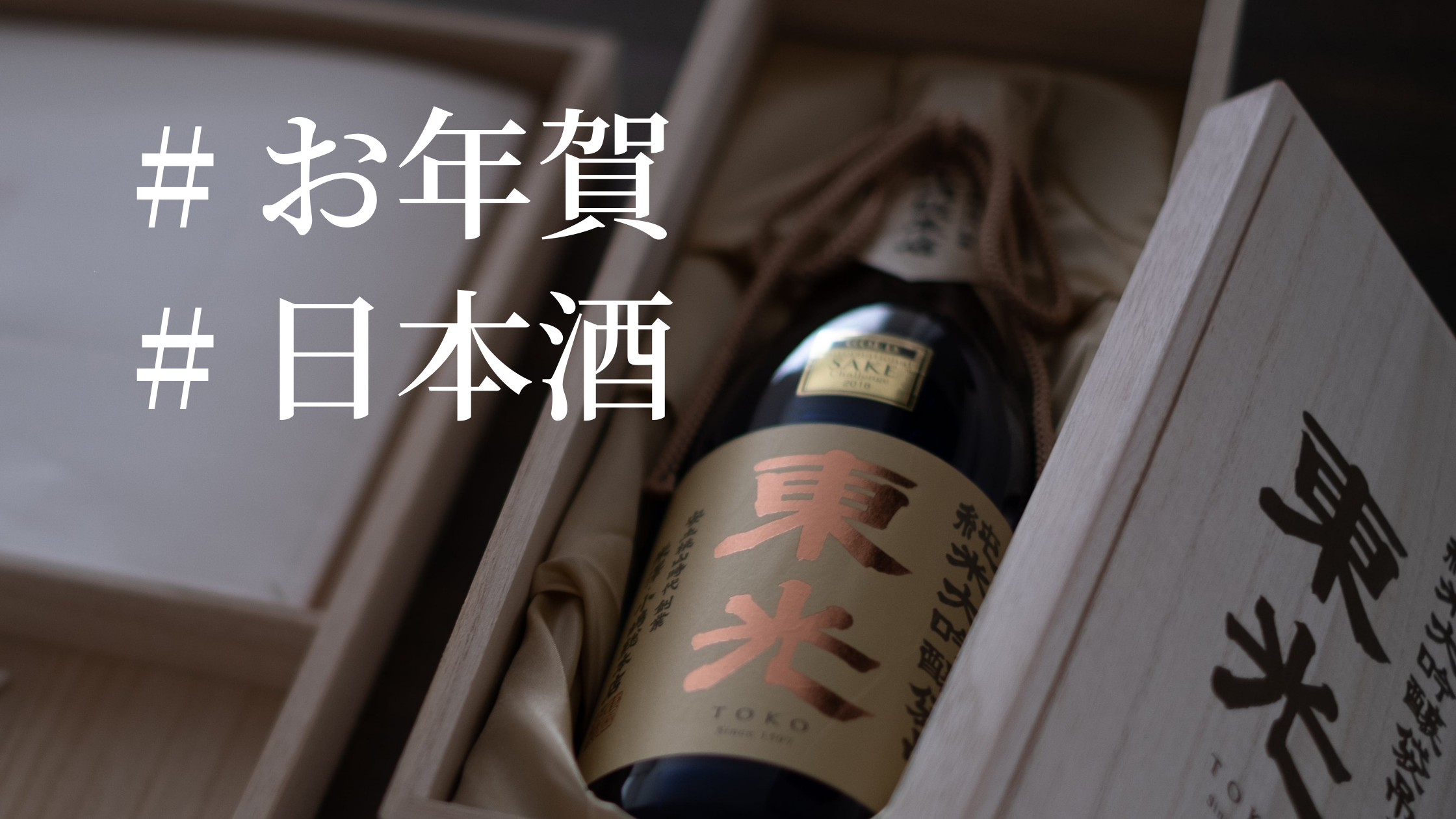 2026年新年『お年賀』に贈りたい縁起の良い日本酒、『東光』 – 東光