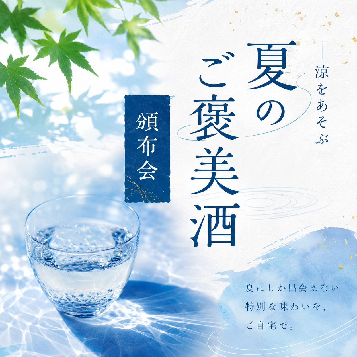 夏のご褒美酒 頒布会2026 – 東光オンラインストア